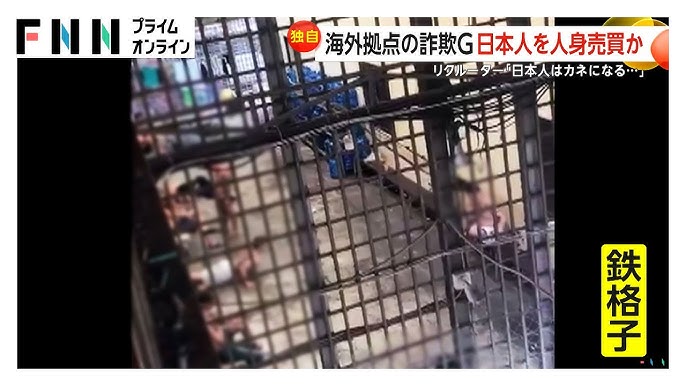 【実態】海外拠点の特殊詐欺グループ、日本人を人身売買か 「真面目に働く」と重宝　ある日本人男性の紹介料は約570万円ほど